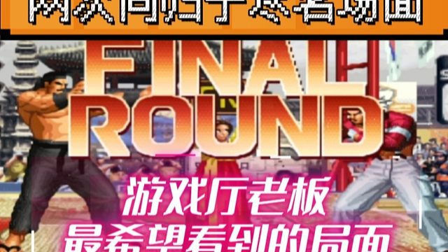 拳皇97：同归于尽名场面，秦虹包王加时赛再次平局，双双投币！