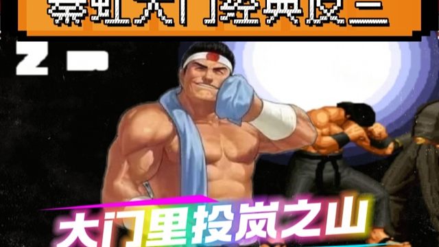 拳皇97：秦虹大门满血反三包王，里投岚之山真是秀到起飞！