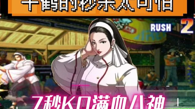 拳皇97：包王八神上场7秒钟被千鹤KO，这就是让夜枫害怕的八神？