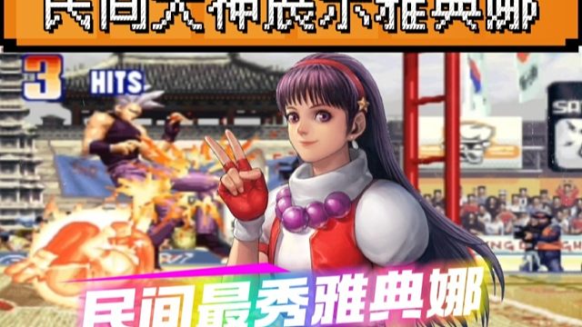 拳皇97：民间大神展示雅典娜，各种花里胡哨的操作像表演杂技！