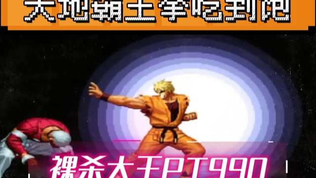 拳皇97：全民公敌PT990无限裸杀让对手吃饱，网友：快去请夜枫！