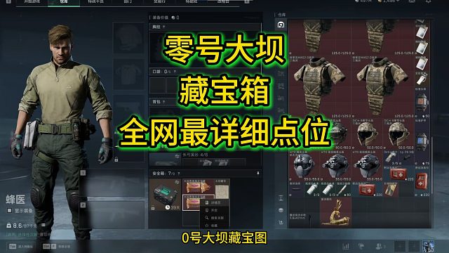 三角洲大坝藏宝图全网最详细点位，出红率100%