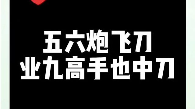 五六炮飞刀，业九高手也中刀！如何快速提升象棋水平系统学棋？河南省象棋冠军黄丹青真心教棋带你上业九不上