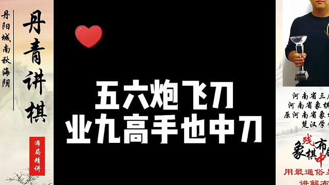 五六炮飞刀，业九高手也中刀！如何快速提升象棋水平系统学棋？河南省象棋冠军黄丹青真心教棋，带你上业九，