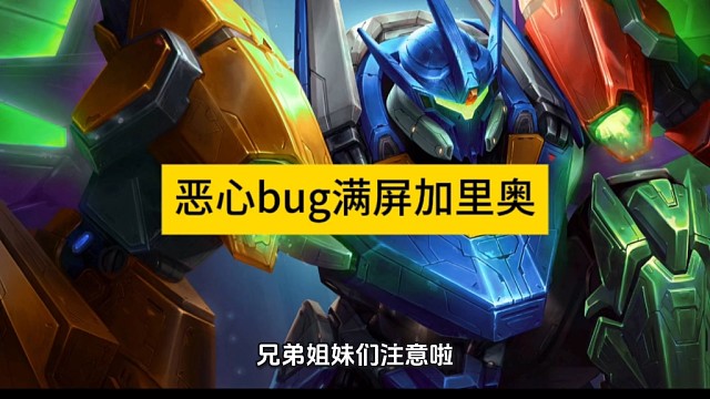 恶性bug满屏加里奥，建议修复之前不要上号，免得被恶心bug恶心到