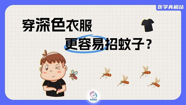 穿深色衣服更容易招蚊子，是真的吗？