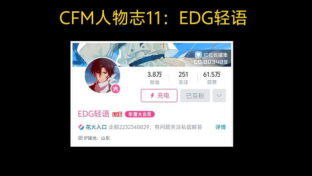 CFM人物志11：EDG轻语