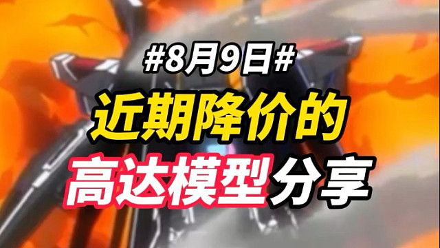 近期降价的高达模型分享8.9