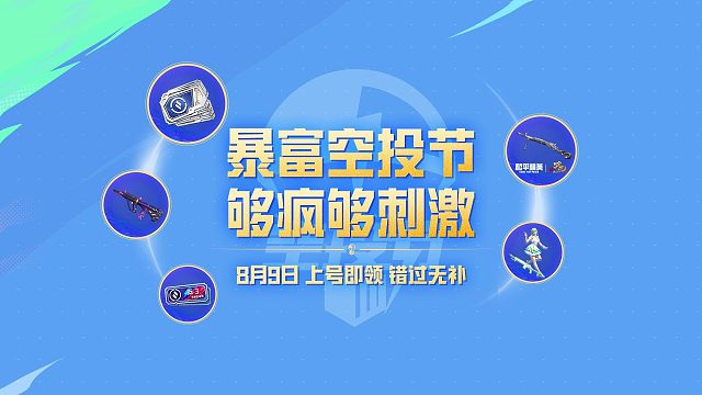 暴富空投节，够疯够刺激！8月9日上和平领十连抽！
