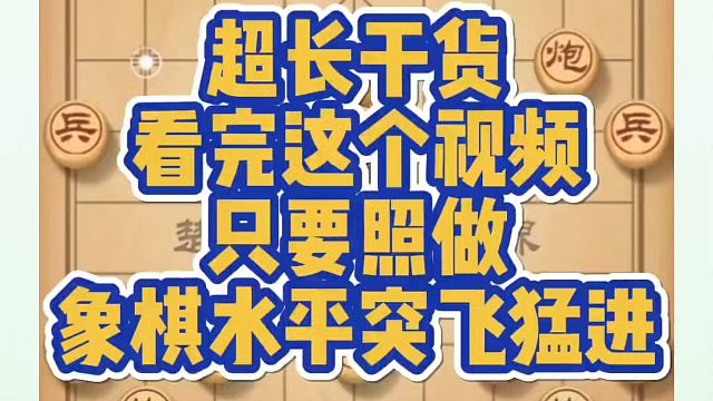 超长干货，看完这个视频只要照做，象棋水平突飞猛进！河南省象棋冠军黄丹青真心教棋，少走弯路，带你上业九