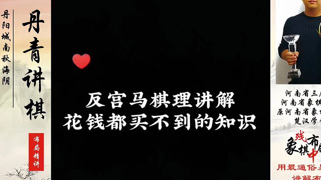 反宫马棋理讲解，花钱都买不到的知识！河南省象棋冠军黄丹青真心教棋，少走弯路，带你上业九，不上业九不罢