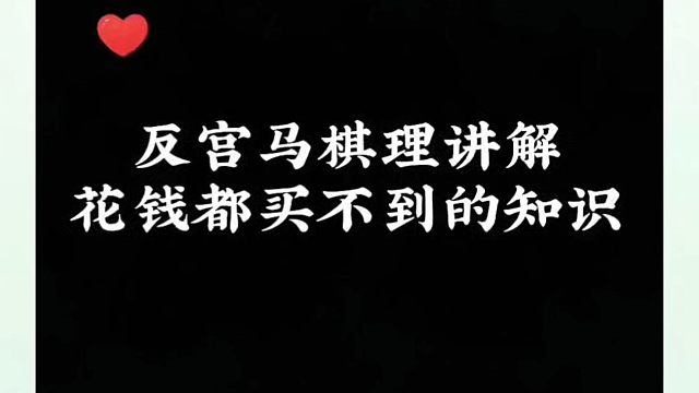 反宫马棋理讲解，花钱都买不到的知识！如何快速提升象棋水平系统学棋？河南省象棋冠军黄丹青真心教棋带你上