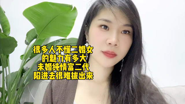 很多人不懂二婚女的魅力有多大？未婚纯情富二代陷进去很难拔出来