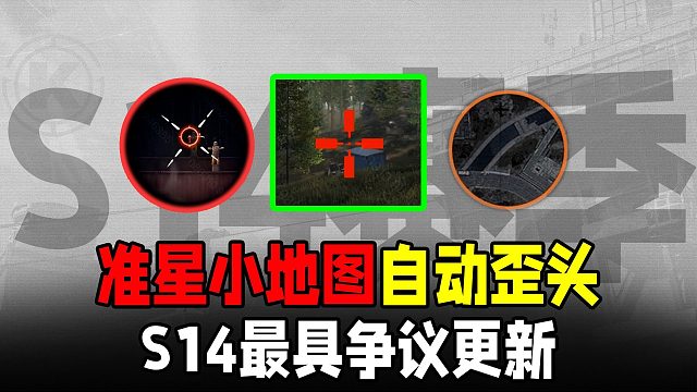 暗区突围：S14最具争议更新，准星受击反馈小地图自动歪头