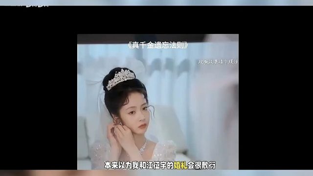 老剧迷力荐！#一部让你熬夜看完的短剧，#真千金遗忘法则短剧