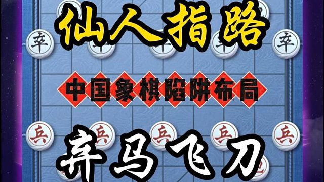 仙人指路弃马飞刀，中国象棋最狠杀招，下象棋那些你不知道的神招