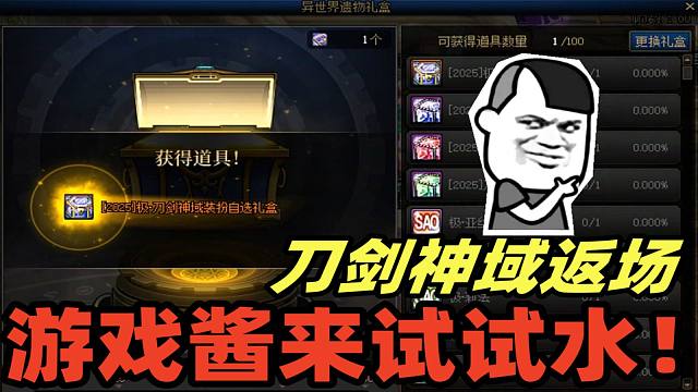 DNF：游戏酱抽刀剑神域返场宝箱，游戏酱：先充上500个球球币！