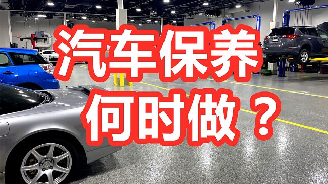 汽车保养何时做？火花塞/刹车/轮胎更换——养车用车/爱车生活/养护维修