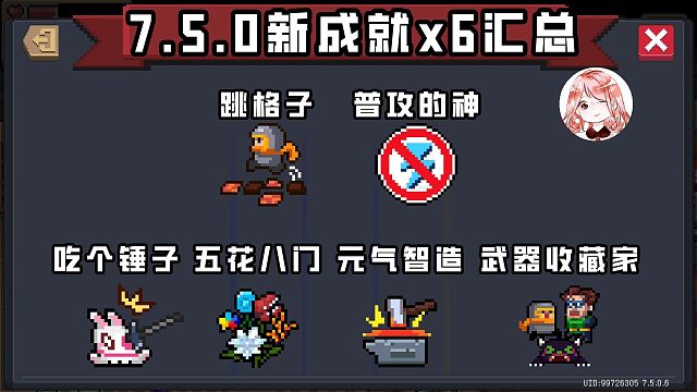 元气骑士7.5.0新成就x6汇总！跳格子成就有Bug？隐藏成就达成条件