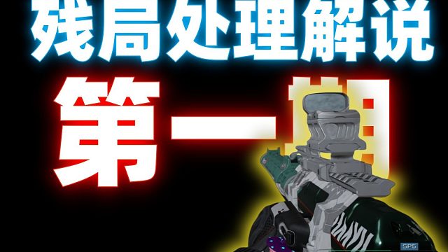 万场巴克什让我的残局处理达到了全新的高度！【残局POV】