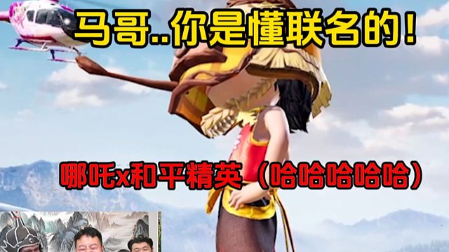 马哥！你是懂联名的。。2.0版