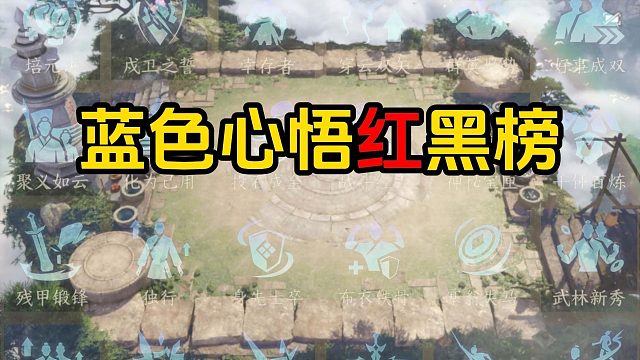 心悟红黑榜第三期，蓝色心悟篇，必看！