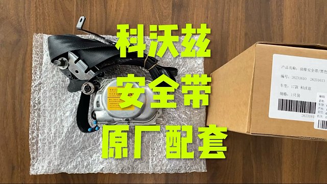 雪弗兰科沃兹 安全带原厂配套这样的
