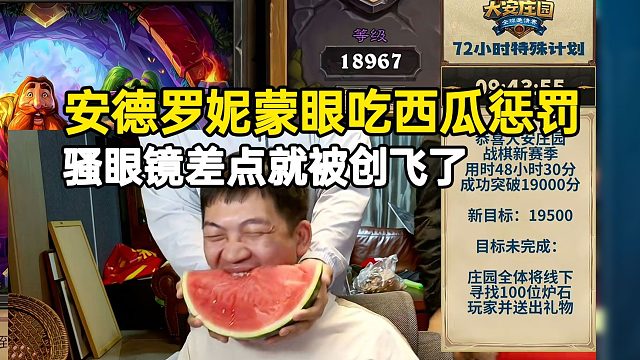 安德罗妮蒙眼吃西瓜惩罚，场面幽默眼镜差点就创飞了