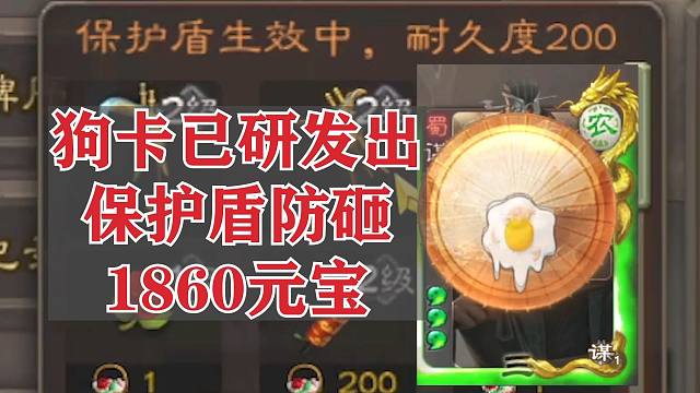 因砸蛋狗卡被起诉，于是研究出了保护盾！