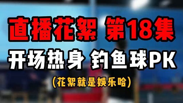直播花絮 第18集开场热身 钓鱼球PK