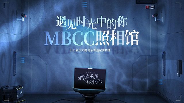 【无期迷途】| MBCC照相馆 定格幸福瞬间