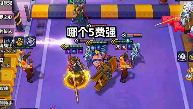 来，说出你们心中那个最强的3星5费！金铲铲S15