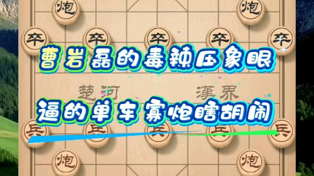 曹岩磊的毒辣压象眼，逼的单车寡炮瞎胡闹