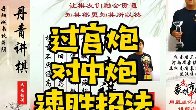 过宫炮对中炮速胜招法！如何快速提升象棋水平系统学棋？河南省象棋冠军黄丹青真心教棋，带你上业九，不上业