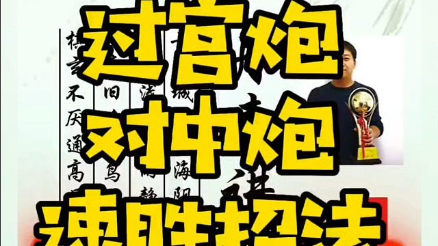 过宫炮对中炮速胜招法！如何快速提升象棋水平系统学棋？河南省象棋冠军黄丹青真心教棋，少走弯路，带你上业