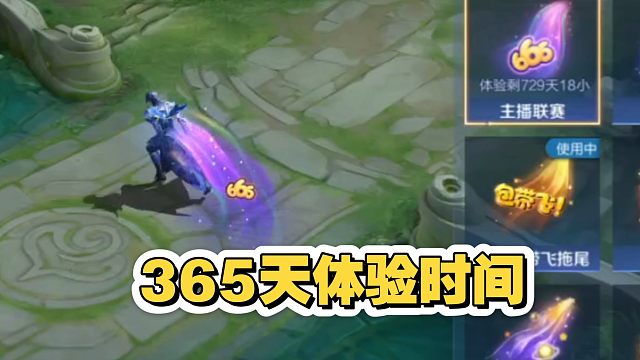 8月9号游戏内观赛四分钟领这个拖尾的365天体验时间，不是体验卡，领了就立即开始倒计时，想要的可以来