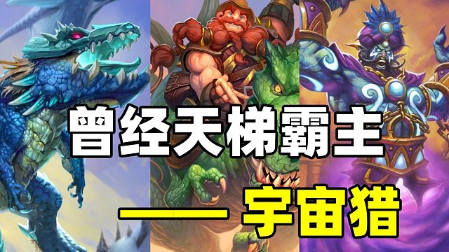 进攻之王！曾经最强的宇宙卡组——宇宙猎【炉石博物馆 249】