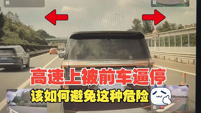 高速上被前车逼停陷入危险，该如何避免这种危险，要做到心中有数