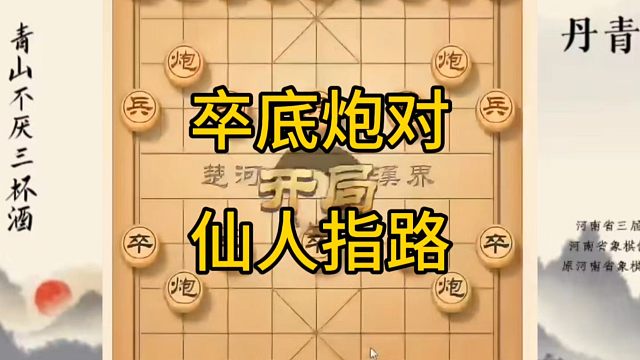 河南省冠军黄丹青讲棋，象棋怎么学，象棋教学，卒底炮对仙人指路，系统学习象棋。