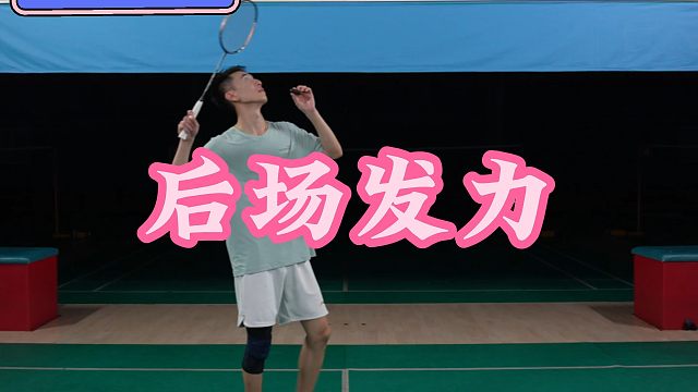 后场发力
