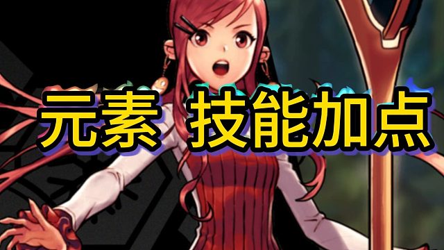 元素技能加点