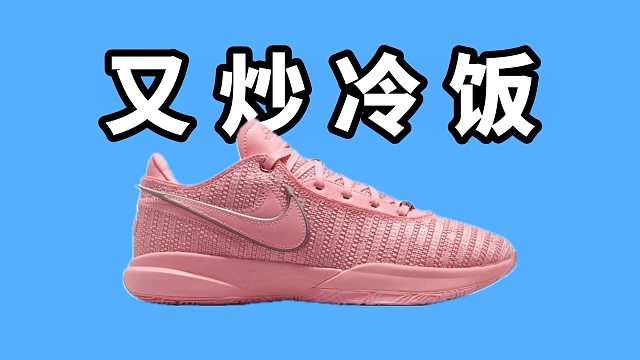 【Sunzz潮课】Nike LBJ20 炒冷饭还是清库存？
