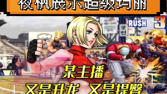 拳皇97：某主播不知天高地厚，谁料被夜枫玛丽秀的不知所措！