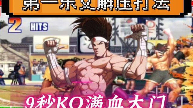 拳皇97：中国第一东丈暴力打法非常解压，9秒KO对手满血大门！