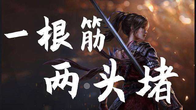 夏思源一定觉得自己的游戏可有意思了，锐评《明末渊虚之羽》【游戏的故事#2】