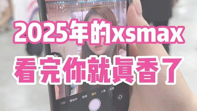 2025年的xsmax还挺香