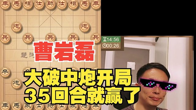 曹岩磊大破中炮局，35回合就赢了