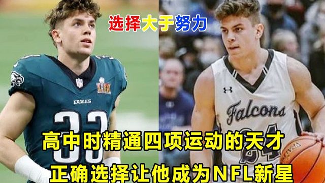 【Terry】从高中时精通四项运动的真正天才，到NFL超级碗明星！正确选择，让他没走弯路！