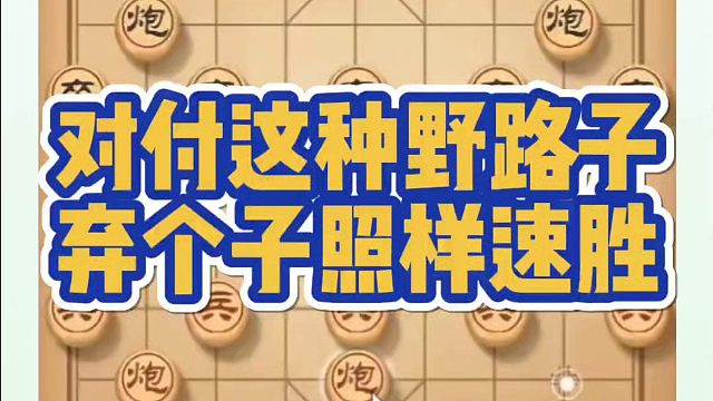 对付这种野路子，弃个子照样速胜！如何快速提升象棋水平系统学棋？河南省象棋冠军黄丹青真心教棋，带你上业