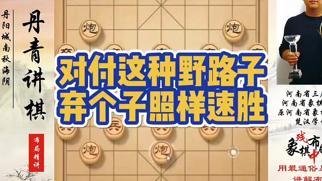 对付这种野路子，弃个子照样速胜！如何快速提升象棋水平系统学棋？河南省象棋冠军黄丹青真心教棋，少走弯路